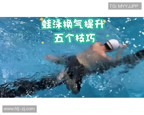 蛙泳呼吸技巧解析与训练方法提升游泳效率的关键要素